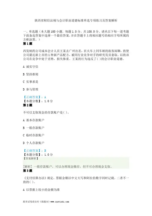 2014年陕西省财经法规与会计职业道德标准单选专项练习及答案解析