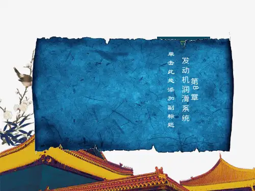 发动机润滑系统