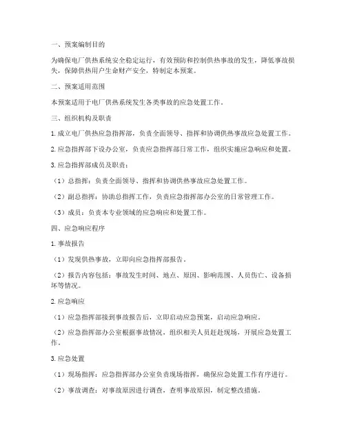 电厂供热应急预案范文
