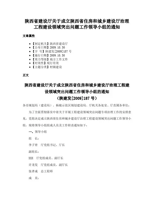 陕西省建设厅关于成立陕西省住房和城乡建设厅治理工程建设领域突出问题工作领导小组的通知