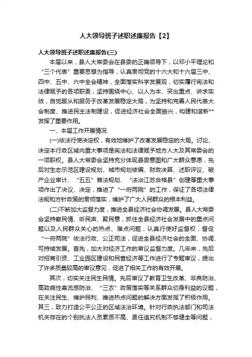 人大领导班子述职述廉报告【2】