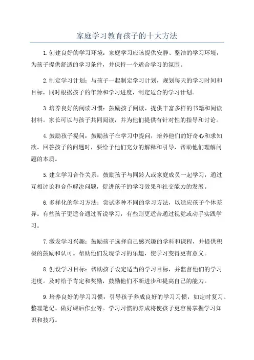 家庭学习教育孩子的十大方法