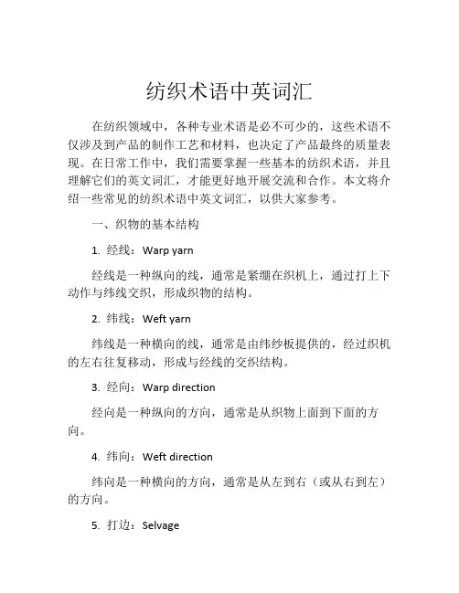 纺织术语中英词汇