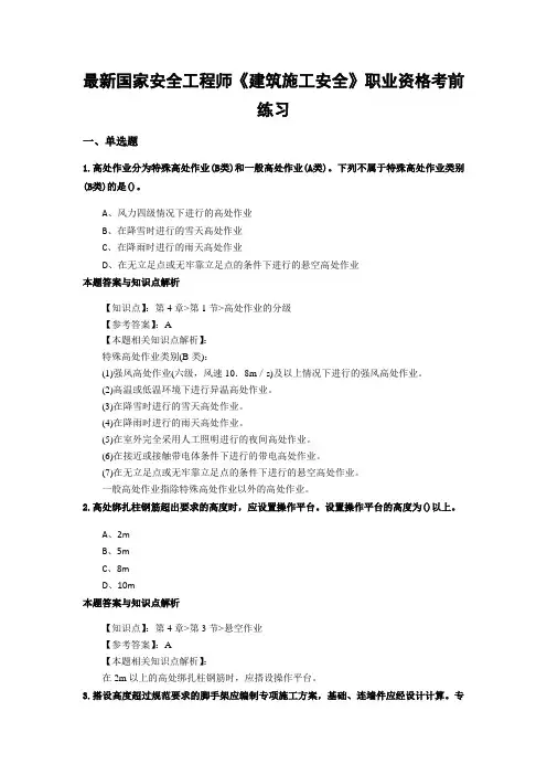 精编安全工程师《建筑施工安全》考试复习题及答案(共60套)第 (5)