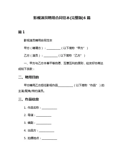 影视演员聘用合同范本(完整版)6篇