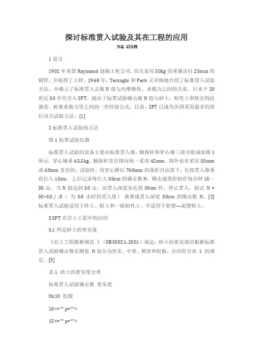 探讨标准贯入试验及其在工程的应用