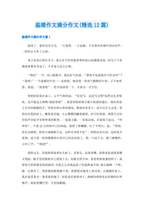 温暖作文满分作文(精选12篇)
