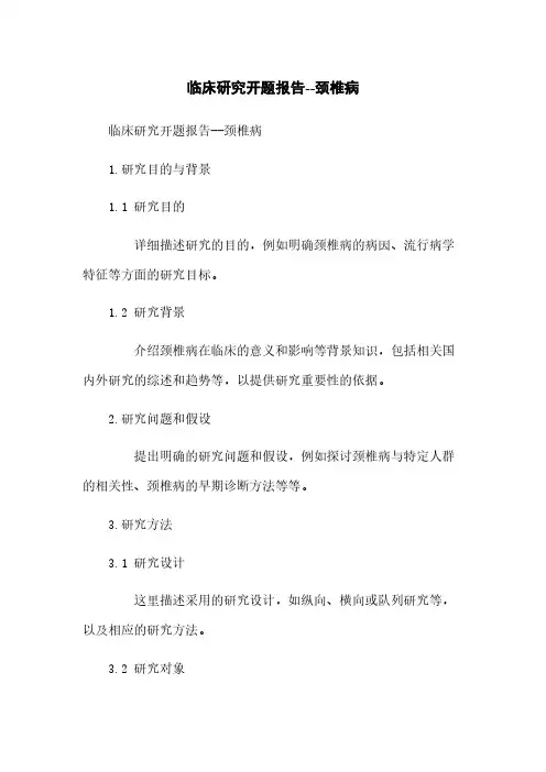 临床研究开题报告--颈椎病