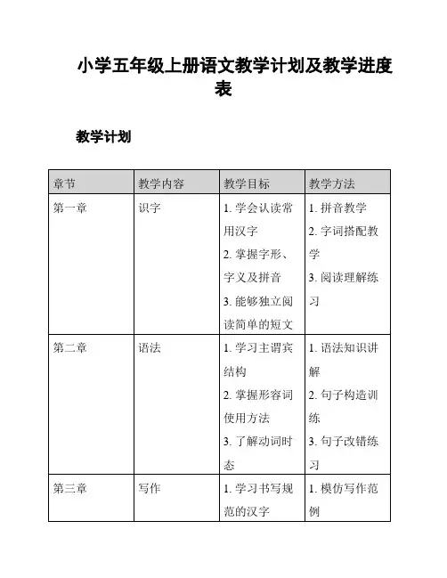 小学五年级上册语文教学计划及教学进度表