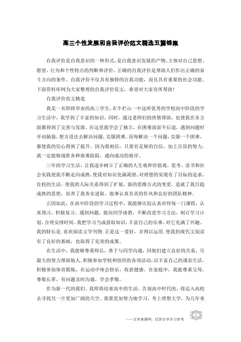 高三个性发展和自我评价范文精选五篇锦集