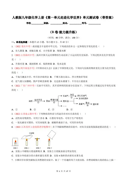 人教版九年级化学上册《第一单元走进化学世界》单元测试卷(带答案)