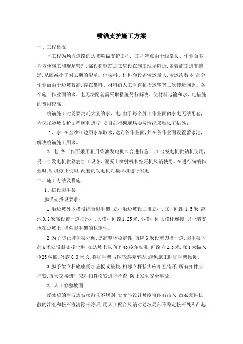 喷锚支护施工方案