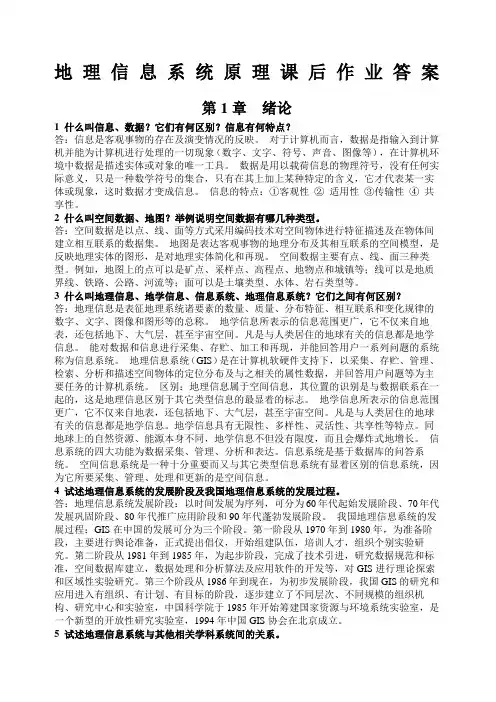 地理信息系统原理课后作业答案