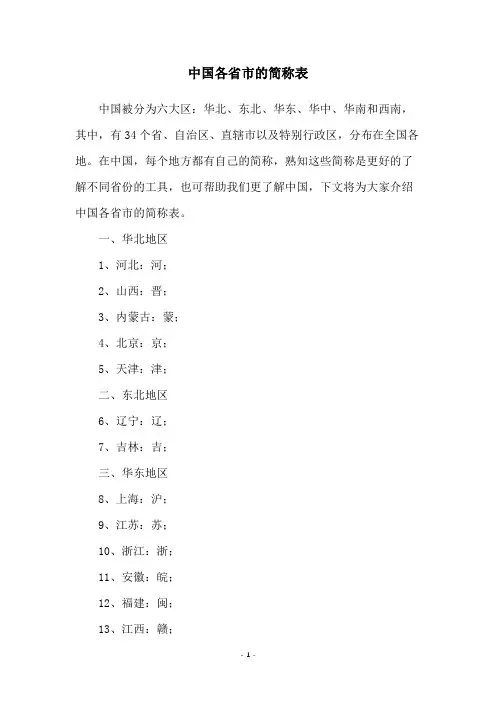 中国各省市的简称表