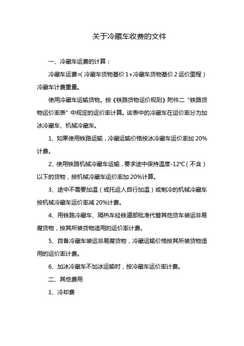 关于冷藏车收费的文件