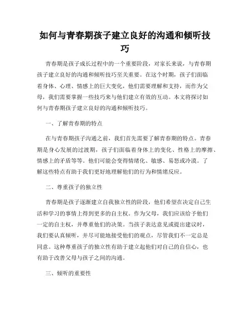 如何与青春期孩子建立良好的沟通和倾听技巧