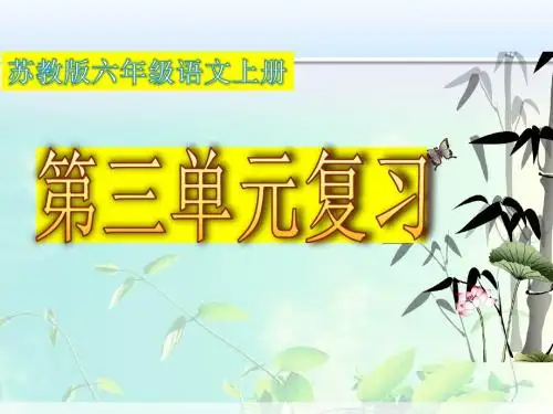 苏教版六年级语文上册第三单元复习