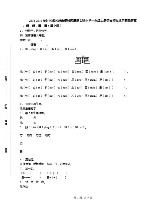2018-2019年江苏省苏州市相城区渭塘实验小学一年级上册语文模拟练习题无答案