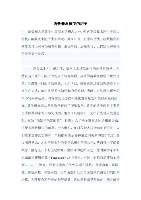 函数概念演变的历史