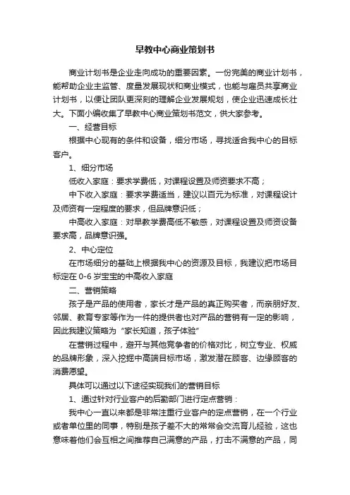 早教中心商业策划书