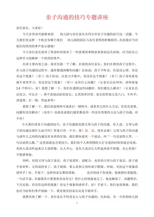 亲子沟通的技巧专题讲座讲稿