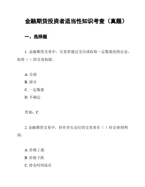 金融期货投资者适当性知识考查(真题)
