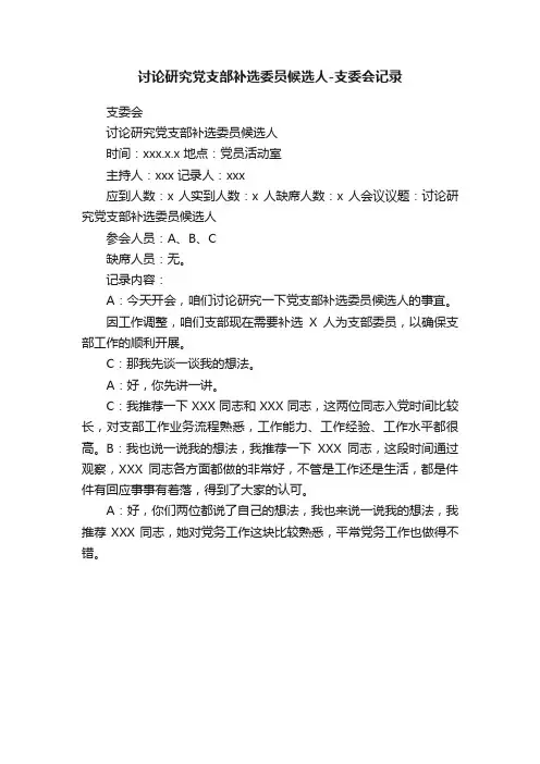 讨论研究党支部补选委员候选人-支委会记录