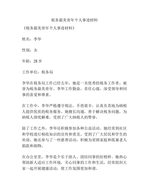 税务最美青年个人事迹材料