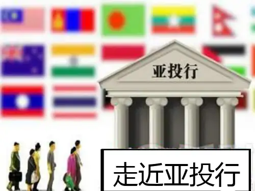 走近亚投行解读课件可编辑PPT模板