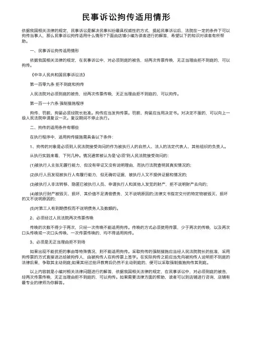 民事诉讼拘传适用情形