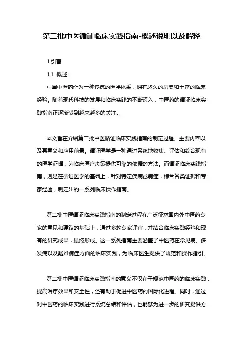 第二批中医循证临床实践指南-概述说明以及解释