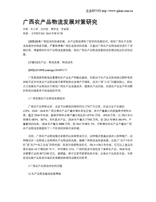 广西农产品物流发展对策研究