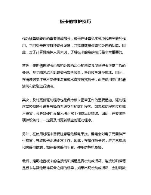 板卡的维护技巧