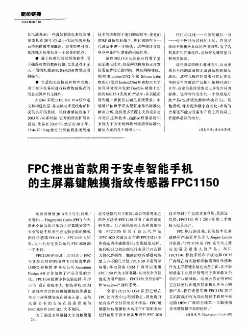 FPC推出首款用于安卓智能手机的主屏幕键触摸指纹传感器FPC1150