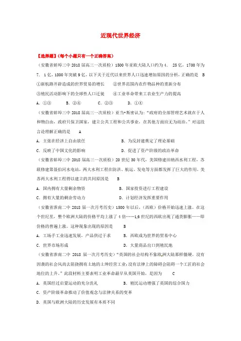 最新-2018届高考历史 模拟分模块分时段精选近现代世界经济试题 精品