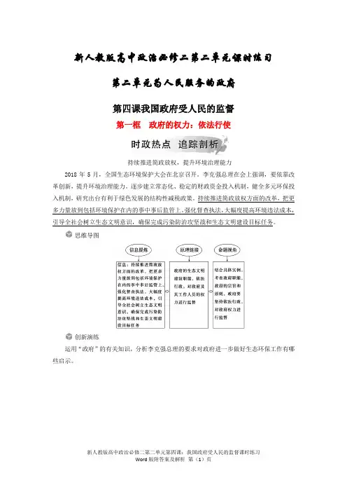 新人教版高中政治必修二第二单元第四课我国政府受人民的监督课时练习Word版附答案及解析
