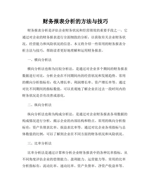 财务报表分析的方法与技巧