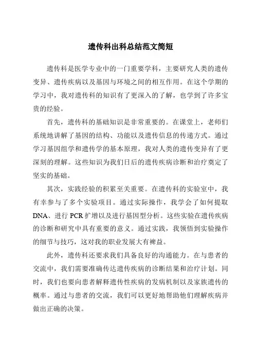 遗传科出科总结范文简短