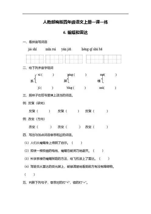 人教部编版四年级语文上册一课一练-6《蝙蝠和雷达》(含答案)