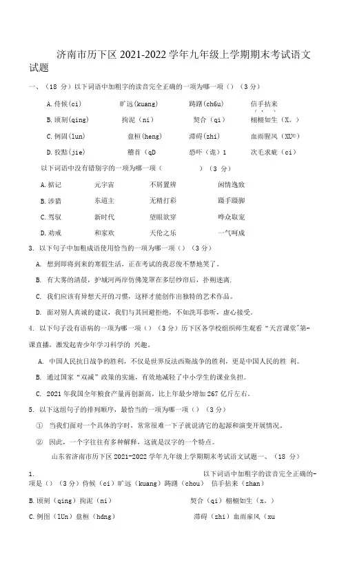 2021-2022学年山东省济南市历下区九年级上学期期末考试语文试卷题(含答案及详细解析)