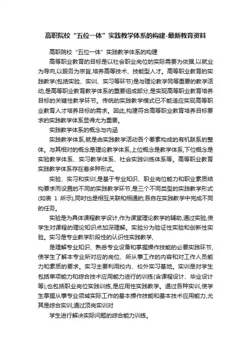 高职院校“五位一体”实践教学体系的构建-最新教育资料