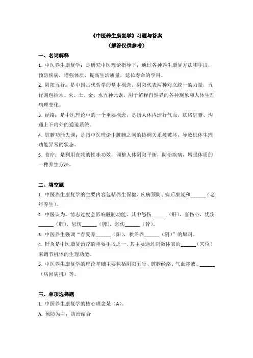《中医养生康复学》习题与答案