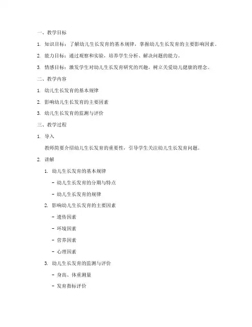 大学幼儿生长发育教案及反思