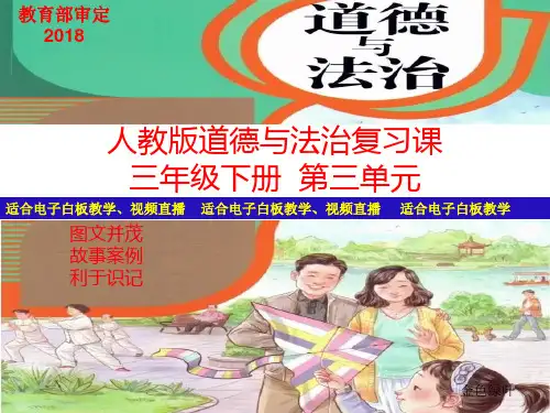 人教版道德与法治复习课三年级下册第三单元复习课件含填空选择问答题共20页适合电子白板教学、视频直播 