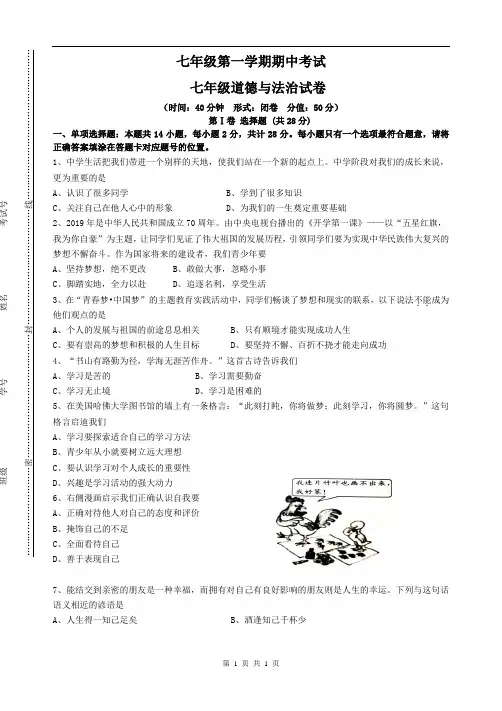 2020-2021学年度七年级第一学期期中考试思想品德(试卷+答题纸+答案)