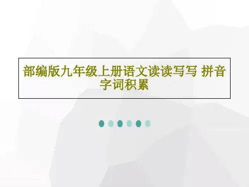 部编版九年级上册语文读读写写 拼音 字词积累共51页