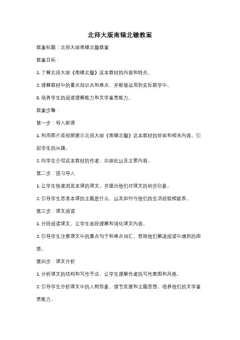 北师大版南辕北辙教案