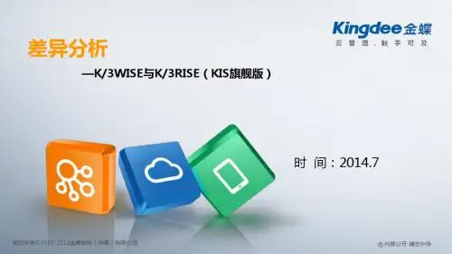 K3WISE与K3RISE(KIS旗舰版)差异