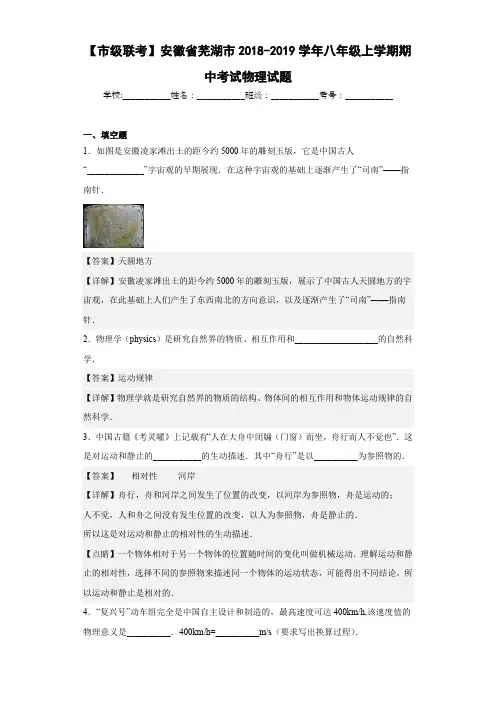 安徽省芜湖市2018-2019学年八年级上学期期中考试物理试题含答案解析
