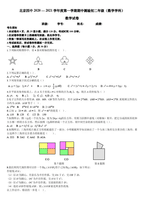 北京四中2020-2021学年度第一学期 初二数学期中试题WORD版无答案
